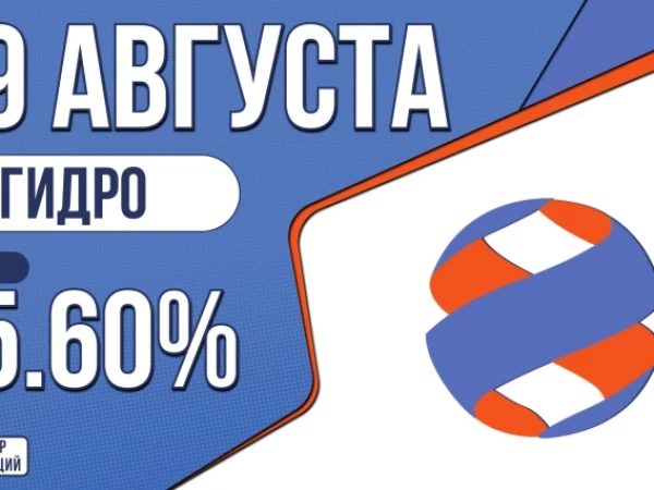 Облигации «РусГидро» 19 августа с купоном КС+1.60% (002P-14)
