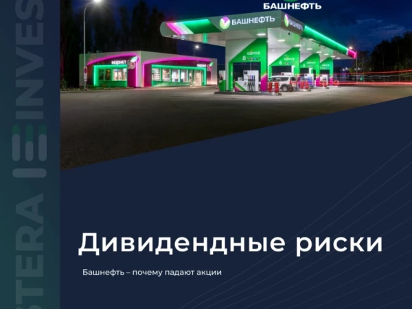 🤔 Башнефть — почему падают акции