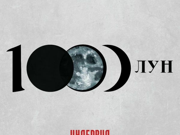 Ундервуд «1000 лун»