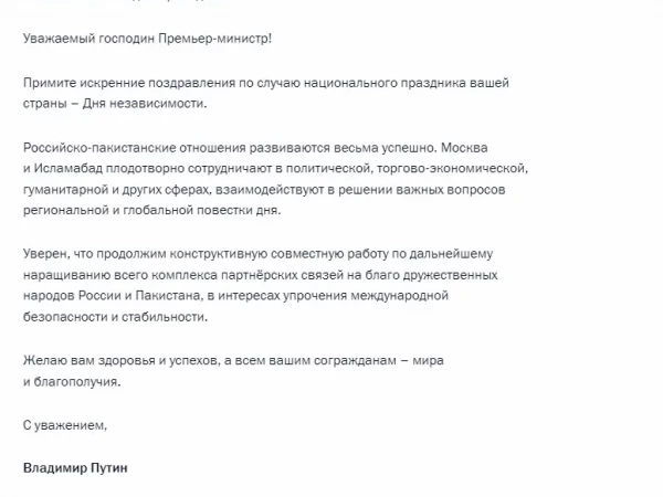 Путин поздравил президента Пакистана с Днем независимости