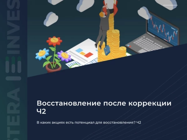 📈 В каких акциях есть потенциал для восстановления? Ч. 2