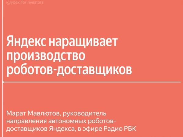 Масштабирование производства, экономика и новые города: главное из интервью руководителя рободоставки Яндекса на Радио РБК
