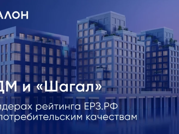 🏆 ЛДМ и «Шагал» – в лидерах рейтинга ЕРЗ по потребительским качествам