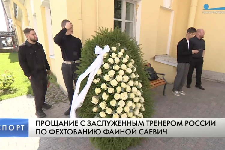 В Петербурге простились с заслуженным тренером России по фехтованию Фаиной Саевич