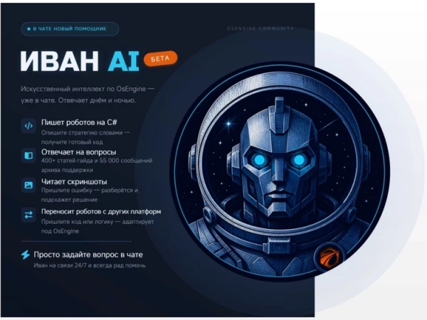 Иван. Ai - некстГен поддержка OsEngine