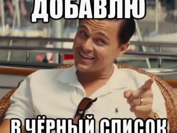 СПАСИБО, ЧЕРНЫЙ СПИСОК!