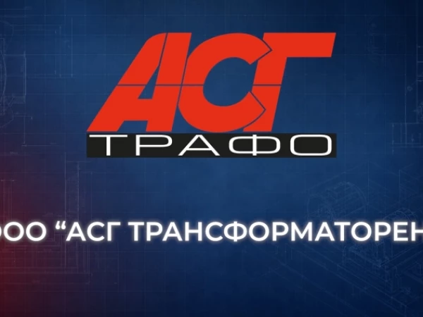 5 вопросов эмитенту: интервью с основателем АСГ Трансформаторен
