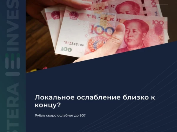 💵 Рубль скоро ослабнет до 90?