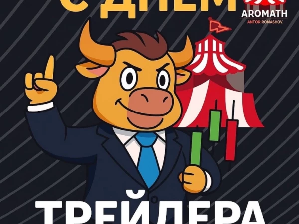 🤩 С Днем Трейдера!