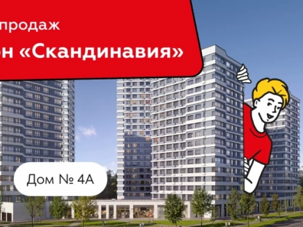 📈 Группа Компаний «А101» открывает продажи квартир в новом доме в «Скандинавии»
