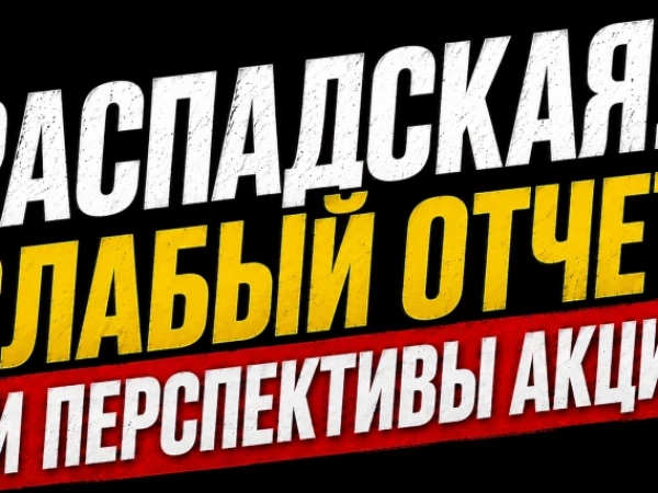 ❗️❗️ Распадская: слабый отчет и перспективы акций.