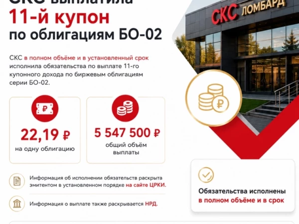 СКС выплатила 11-й купон по облигациям БО-02