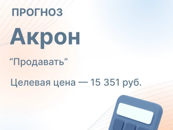 21 августа Акрон представит финансовые результаты по МСФО за 2-й квартал 2026 г.