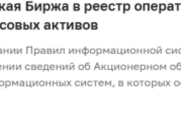 Банк России включил Петербургскую биржу в реестр операторов информационных систем, в которых осуществляется выпуск ЦФА