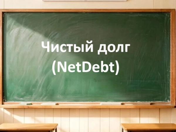 Параметр Чистый долг