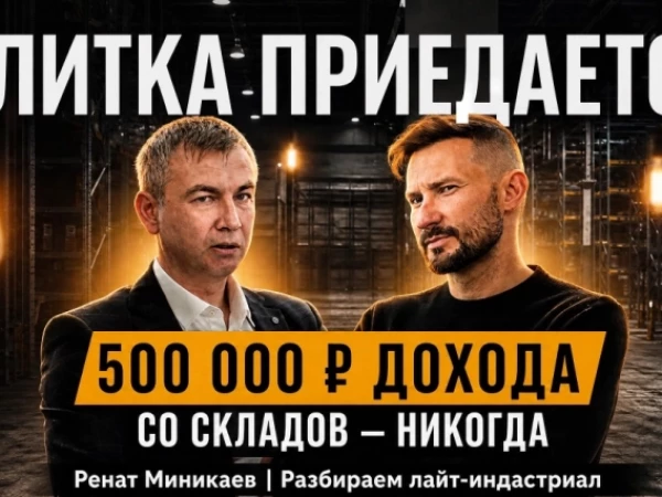Элитка приедается, а 500 тысяч дохода со складов - никогда. Разбираем лайт-индастриал