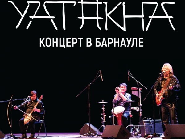 Ят-Ха (YAT-KHA) «Концерт в Барнауле»