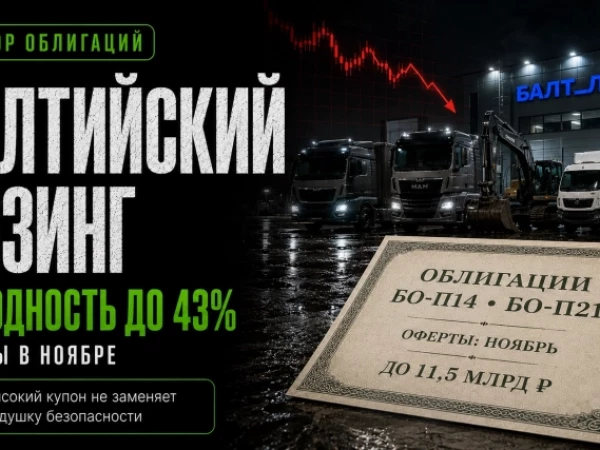 Балтийский лизинг: 40% доходности, две оферты и вопрос на 11,5 млрд