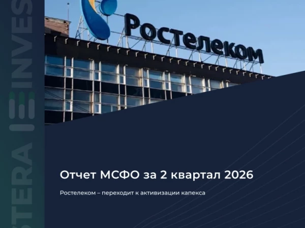📡 Ростелеком — переходит к активизации капекса