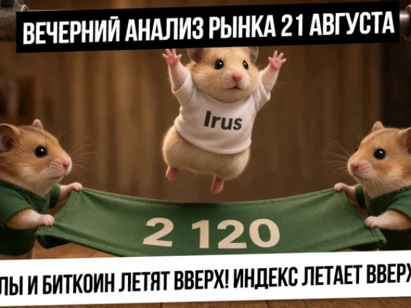 Вечерний анализ рынка 21 августа. Рынок РФ: сильные движения внутри! Металлы и биткоин растут!