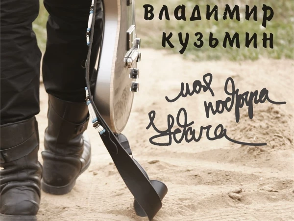 Владимир Кузьмин «Моя подруга Удача» (CD-версия)