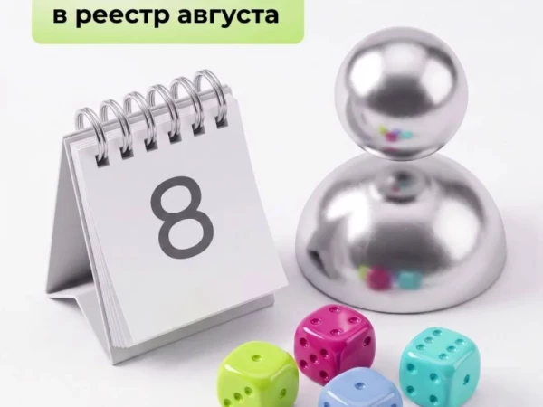 Попадите в реестр августа!