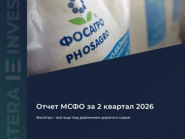 🌿 ФосАгро — все еще под давлением дорогого сырья