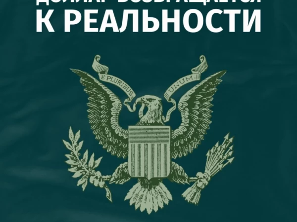 💵 Доллар возвращается к реальности: где окажется рубль к концу года?