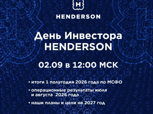 День Инвестора HENDERSON - 02 cентября 2026