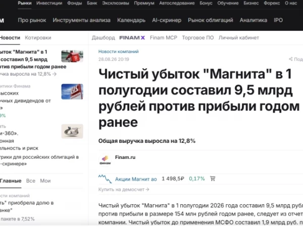 Чистый убыток "Магнита" в 1 полугодии составил 9,5 млрд рублей против прибыли годом ранее.... ФИНАМ....