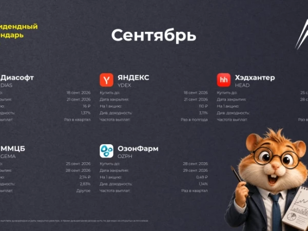 Дивидендный календарь на сентябрь: КТО СКОЛЬКО ЗАПЛАТИТ?