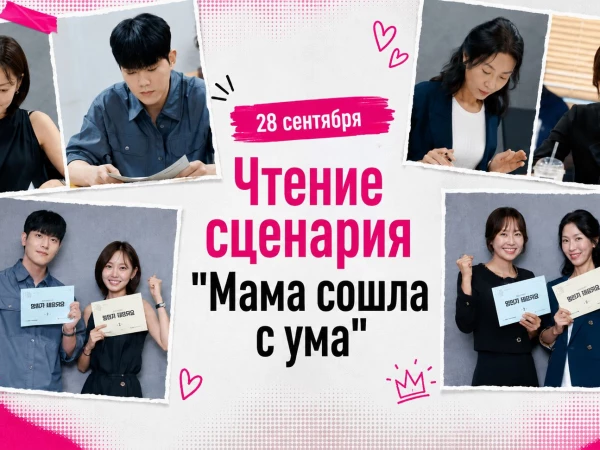 Ким Хи Джон, Чон Мин А, Дон Ха и Кан Кён Хон на чтении сценария дорамы «Мама сошла с ума»