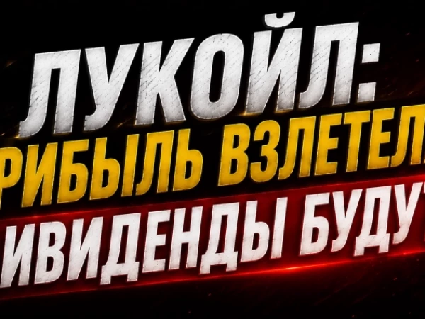 ❗️❗️Лукойл – двузначные дивиденды за полгода?