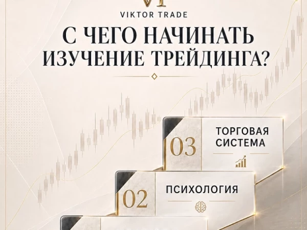 👨‍🏫С чего на самом деле нужно начинать изучение трейдинга?