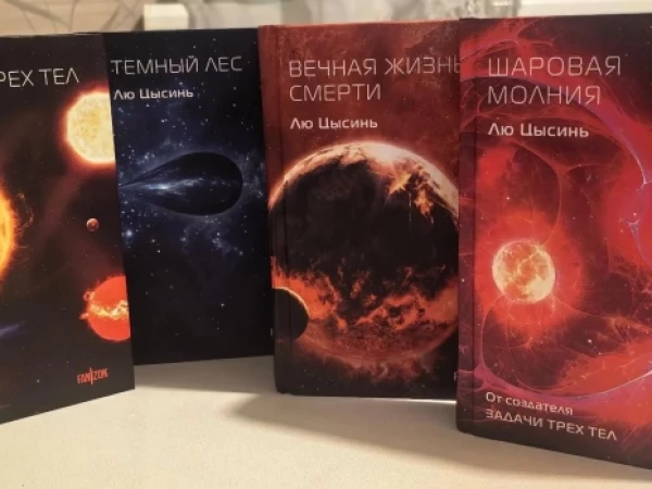 Трилогия Лю Цысиня плюс один