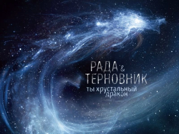 Рада & Терновник «Рада & Терновник»