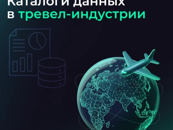 Как управлять данными в тревел-индустрии ✈️