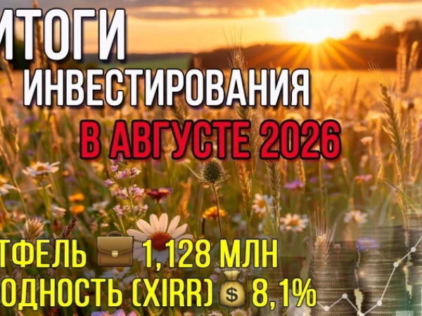 Итоги инвестирования в августе. Первая прибыль лета / Инвестировать Просто