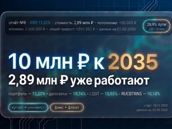 Отчёт №8. Стратегия «фикс+флоат»: почему мой портфель облигаций обогнал индекс MCFTR на 27%