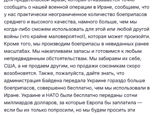 Трамп: Администрация Байдена передала Украине гораздо больше боеприпасов, совершенно бесплатно, чем мы использовали в Иране... Но мы будем просить эти деньги, хотя и с некоторым опозданием