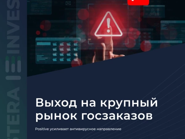 👍 Positive усиливает антивирусное направление