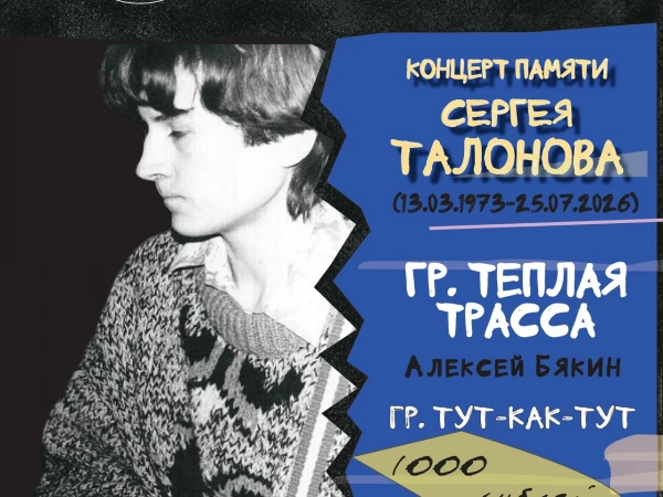 «Теплая Трасса», 5 сентября, «Алиби»