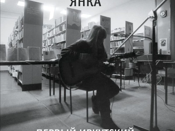 Янка «Первый иркутский»