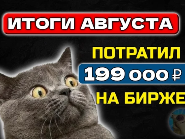 Потратил 199 000 рублей на фондовом рынке в августе! Куда ушли деньги?😳