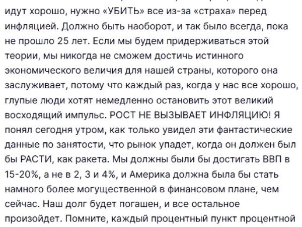Трамп: Фондовый рынок ПАДАЕТ, потому что мы живем в ложной реальности, в которой, если дела идут хорошо, нужно «УБИТЬ» все из-за «страха» перед инфляцией. Должно быть наоборот, и так было всегда