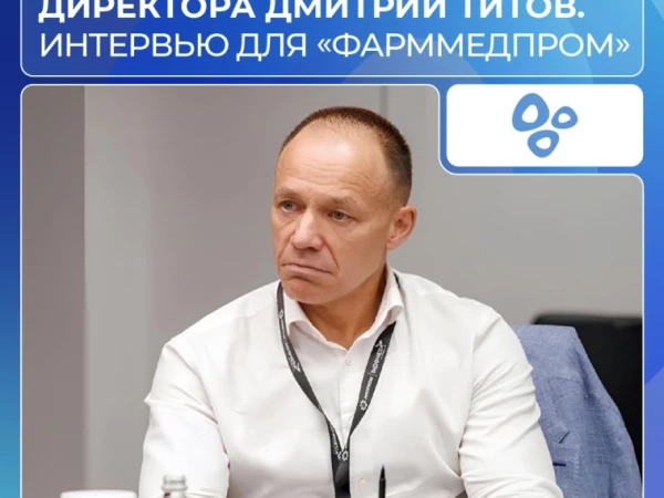 Готовимся к «БИОПРОМ 2026»: ключевые темы и взгляд на будущее фармацевтики