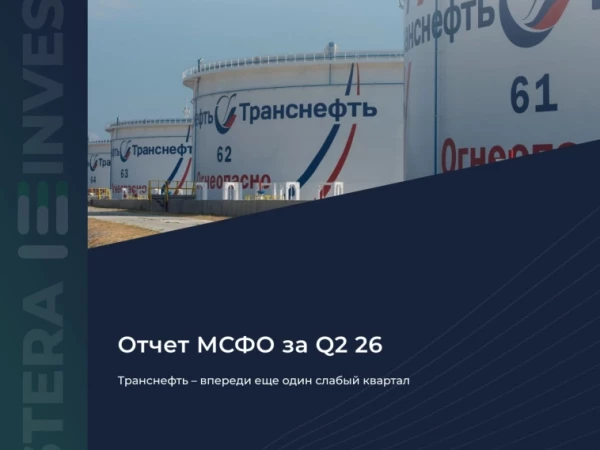 🛢 Транснефть — впереди еще один слабый квартал