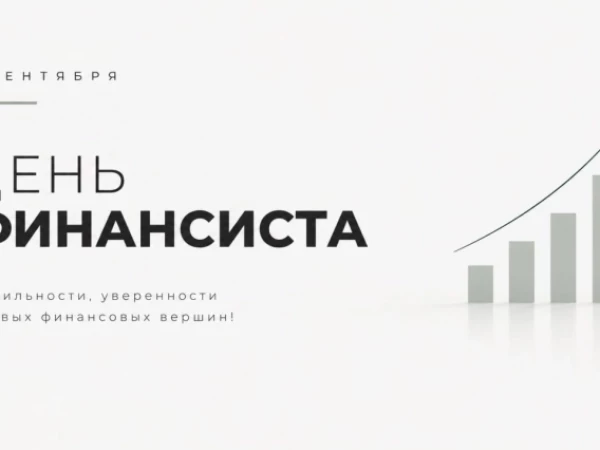 День финансиста, а чего не празднуем?