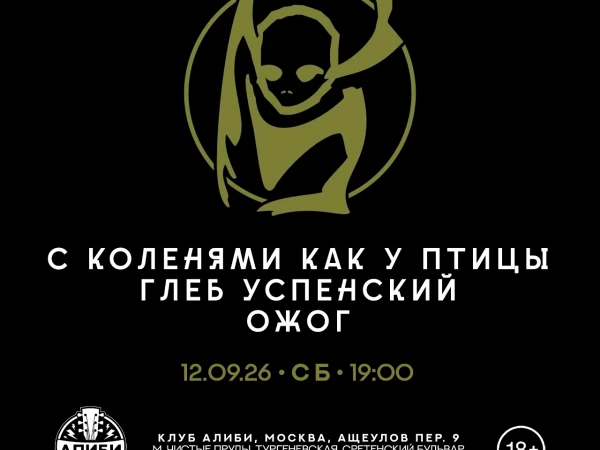 «Ожог», Глеб Успенский и «С коленями как у птицы», 12 сентября, «Алиби»