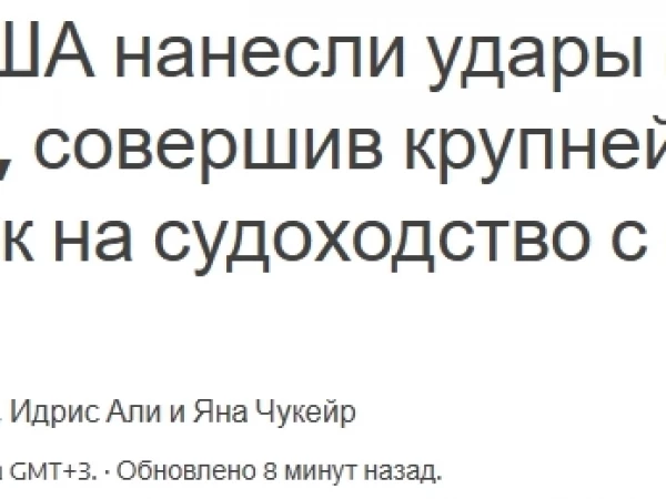 Иран нанёс ракетный удар по американской базе в Иордании и атаковал 10 судов в Ормузском проливе в ответ на уничтожение США пяти иранских танкеров. Это резкая эскалация шестимесячной войны — Reuters